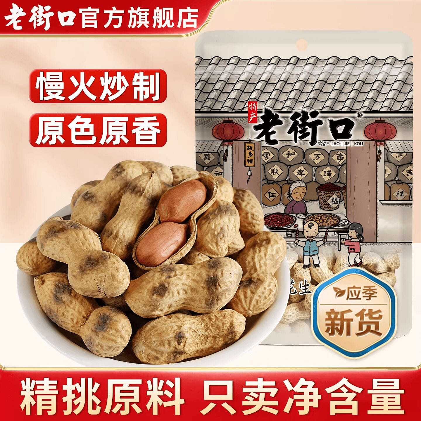 Laojiekou Original Flavor Fried Peanuts 420g 420 g