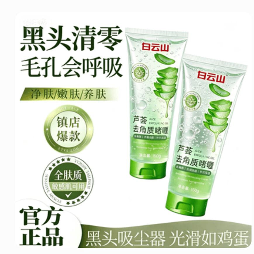 白云山 芦荟去角质啫喱 150g 150 克