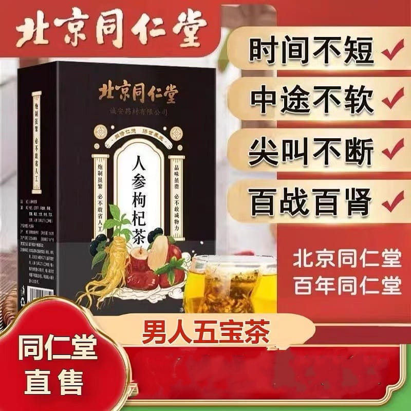 【同仁堂】人参枸杞茶 男人五宝茶 150 克