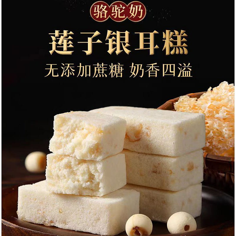 Xing Xiang Camel milk lotus Seed white fungus Cake 250g*1 bag 250 그램