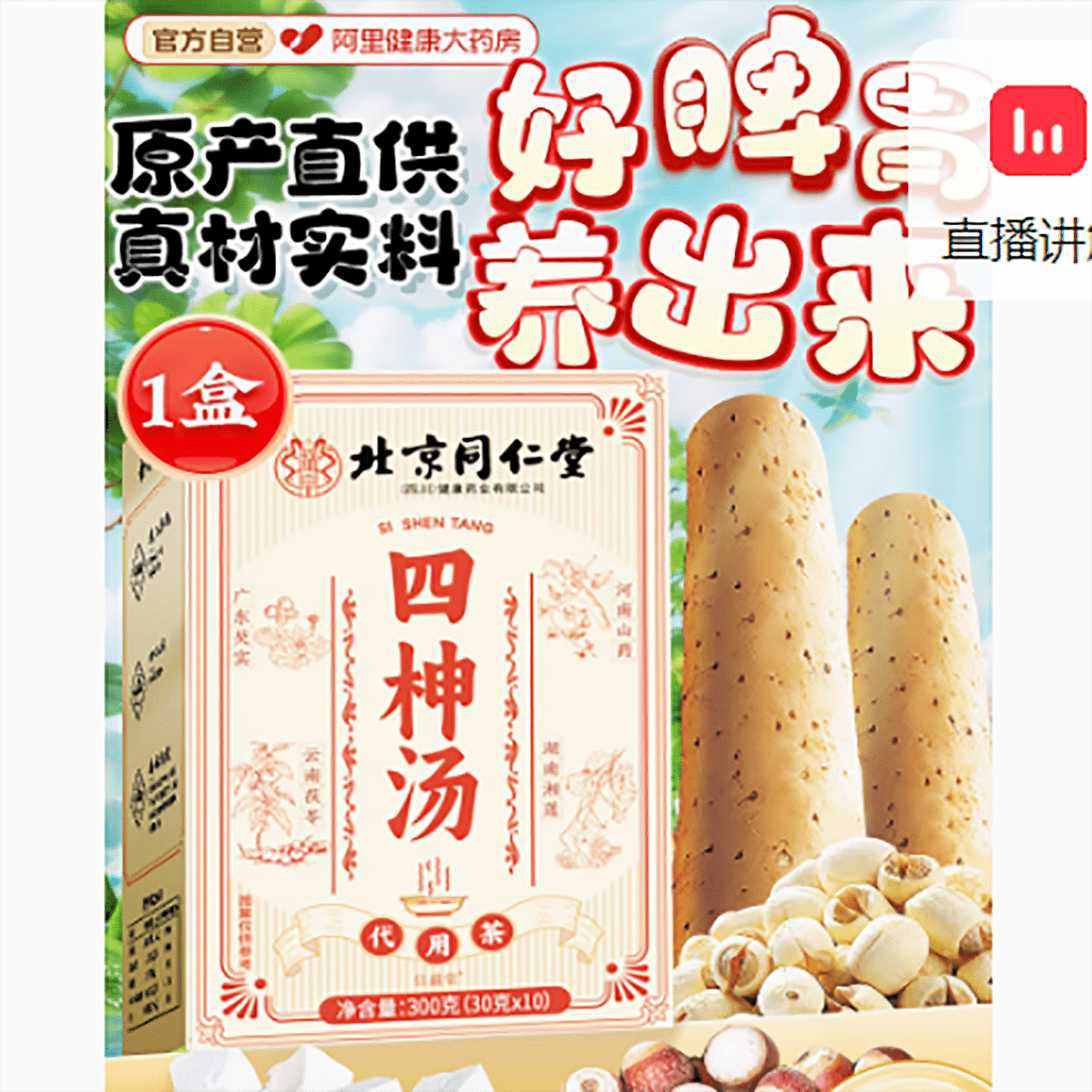 Beijing Tongrentang Sishen Soup 300 g