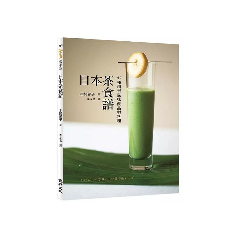 日本茶食谱:47 种创新风味饮品与料理 繁体中文书 1 份