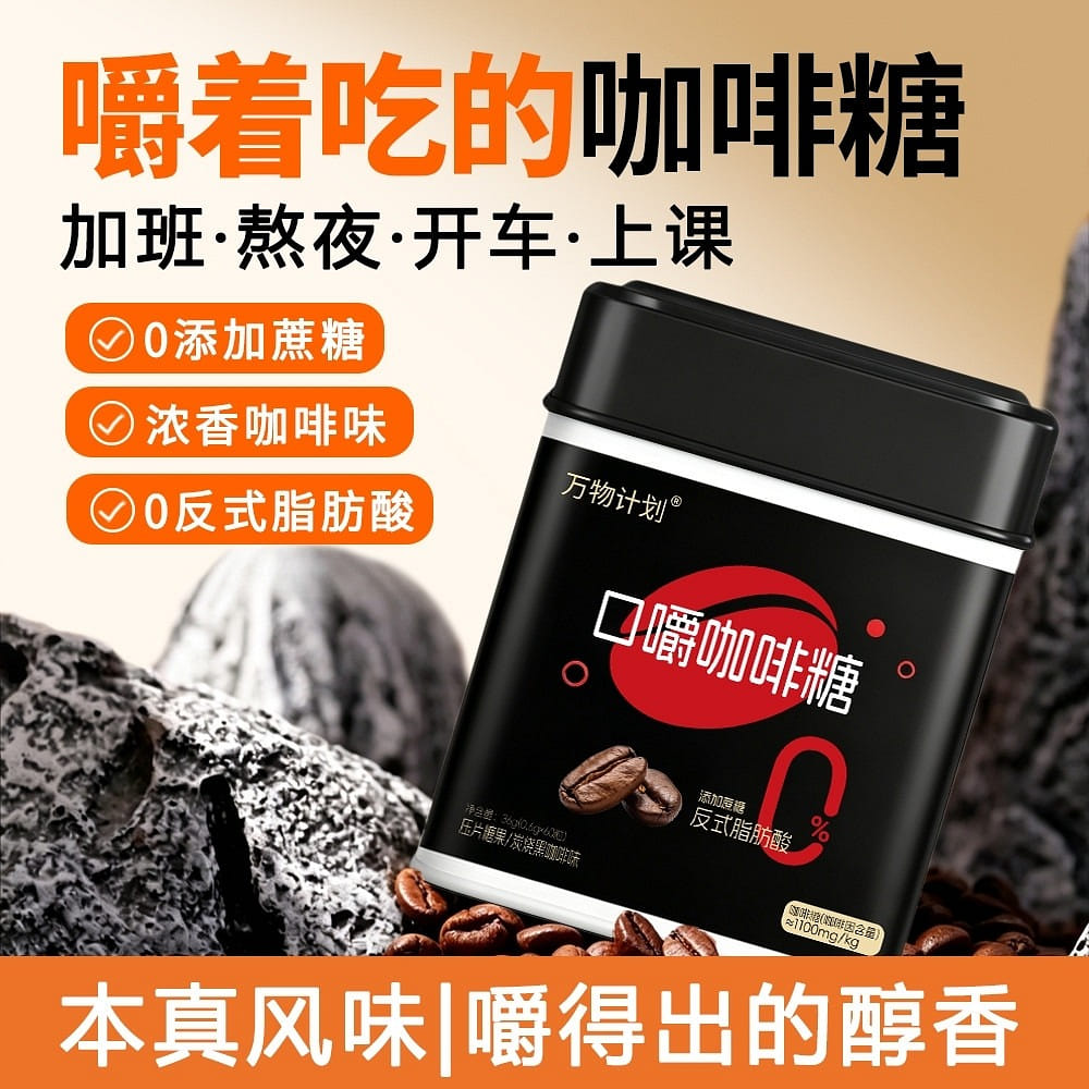万物计划 咖啡糖 咖啡豆 60粒 1 罐
