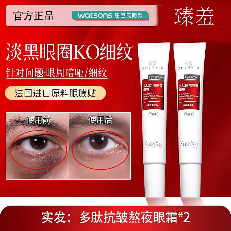 臻羞 多肽抗皺眼霜 玻色因提拉緊緻淡化細紋咖啡因 男女眼部滋養黑眼圈20g*2支 40 克