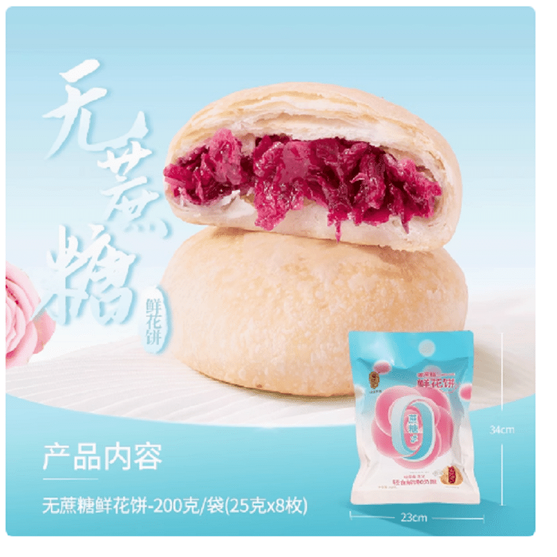 【潘祥记】玫瑰花饼 《无蔗糖1袋八枚》 200 克
