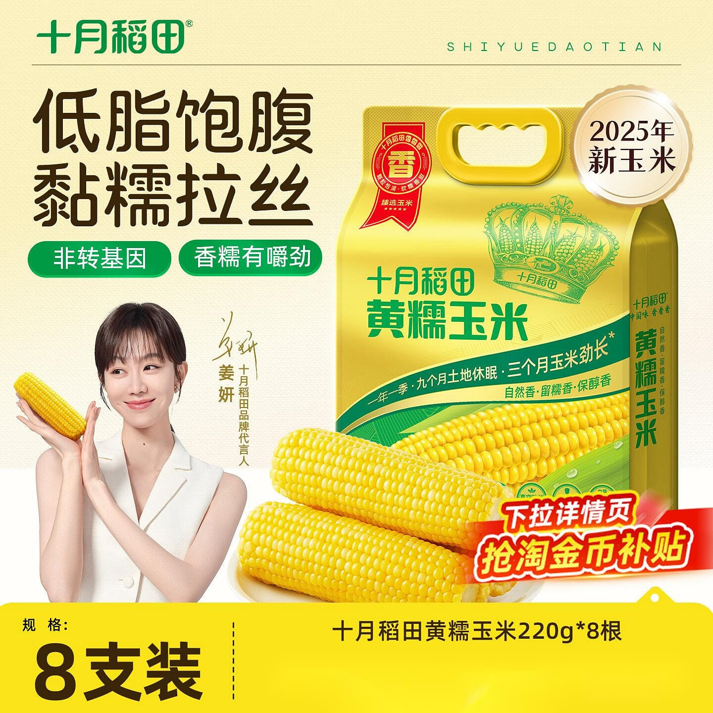 October Rice Field Yellow Glutinous Corn 220g * 8 1760 g