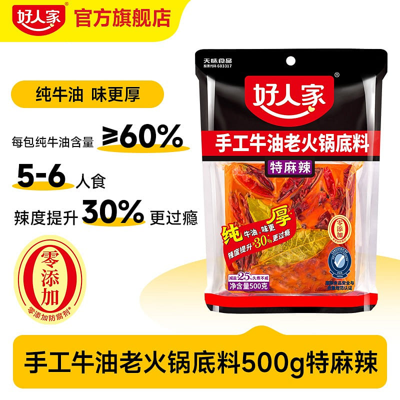 好人家 手工牛油火鍋底料 正宗重慶老火鍋底料特辣味 500 克