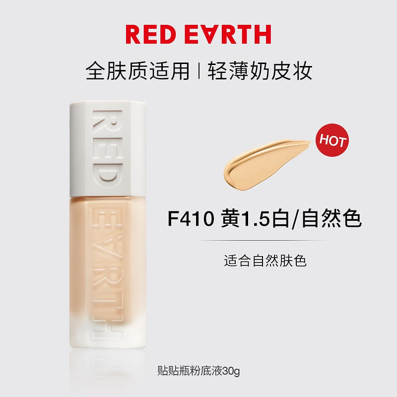redearth紅地球黃1.5白貼貼瓶粉底液30g 30 克