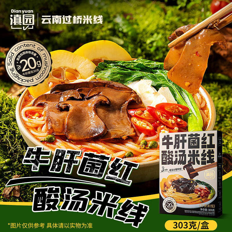 滇园 牛肝菌红酸汤米线云南过桥米粉保鲜米线速食零食 303 克