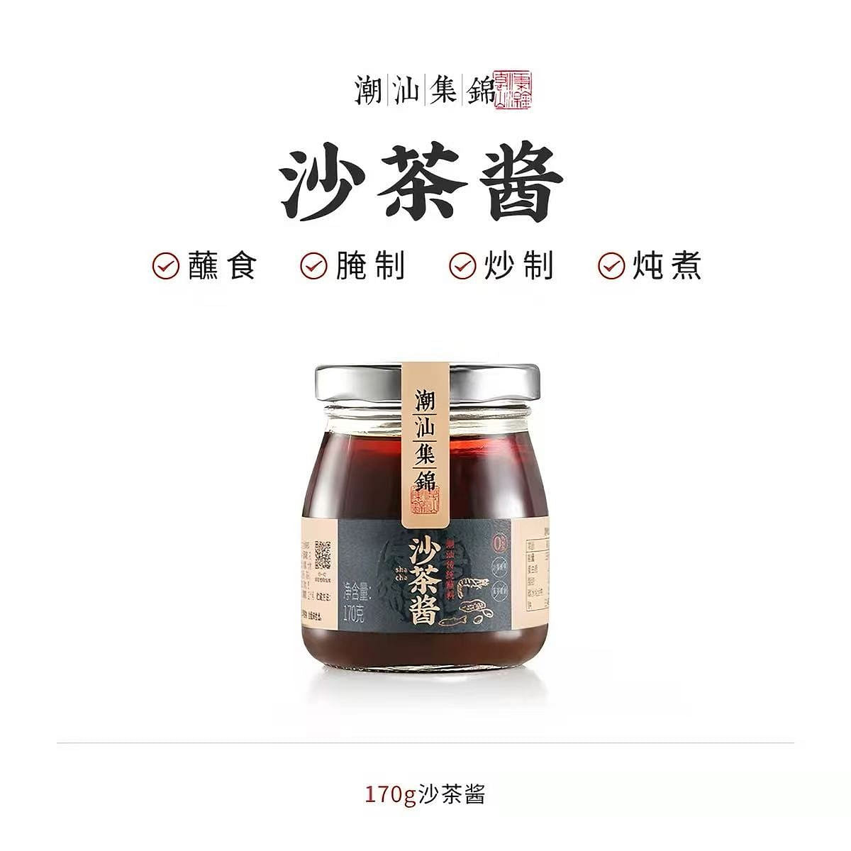 潮汕集锦沙茶酱1瓶牛肉火锅蘸料沙爹王调料潮汕特产 170 克