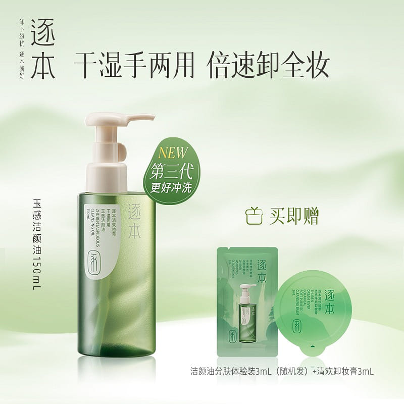Zhuben Qinghuanyu Makeup Remover Oil 150 밀리리터