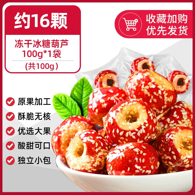 Freeze-dried rock sugar gourd, seedless hollow sugar gourd, hawthorn ball, old Beijing flavor casual snacks, sweet and sour, crispy 100g*1 bag 100 그램