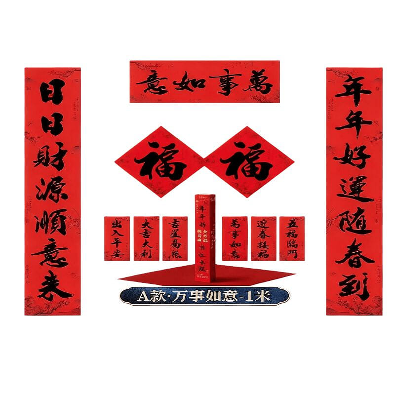 년년호 춘련 만사如意 세트 1 개