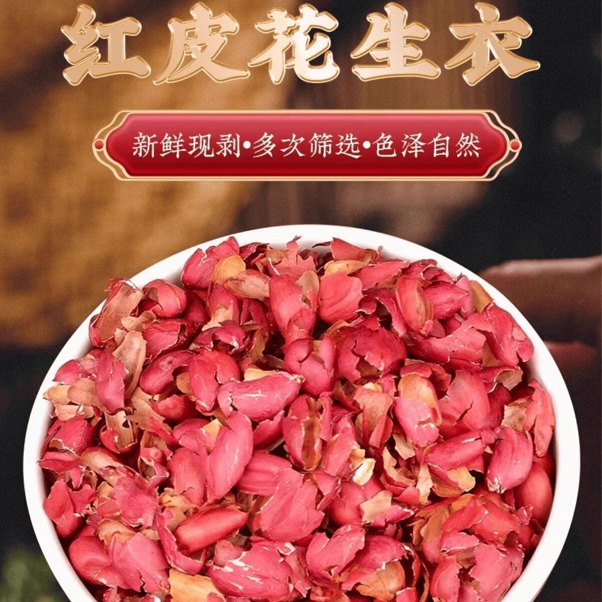 Nanjing Tong Ren Tang Peanut Clothes *1 bag 500 กรัม