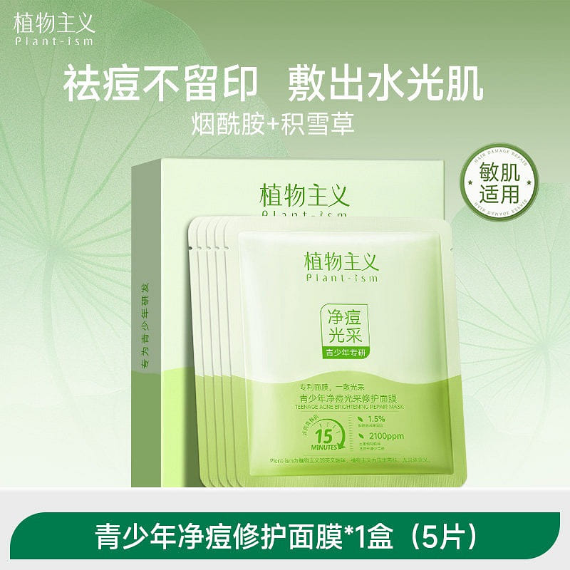 植物主義青少年淨痘修護面膜 保溼 5 片 / 盒 1 盒