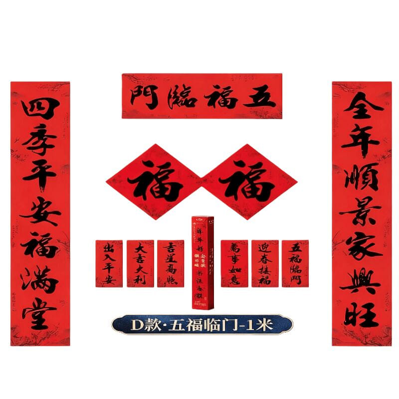 【오복临门】새해 춘련 세트 1 개