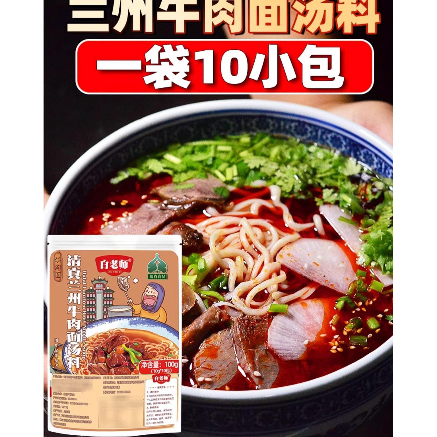 Halal white teacher Lanzhou beef noodle soup stock 100 그램