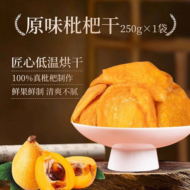 春江月正宗原味枇杷干无核250g果干 250 克