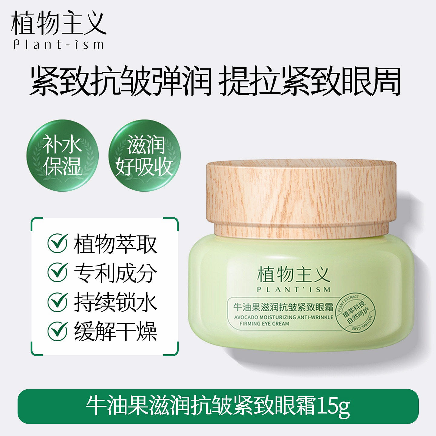 植物主義孕婦牛油果眼霜 抗皺緊緻滋潤 15g 1 盒