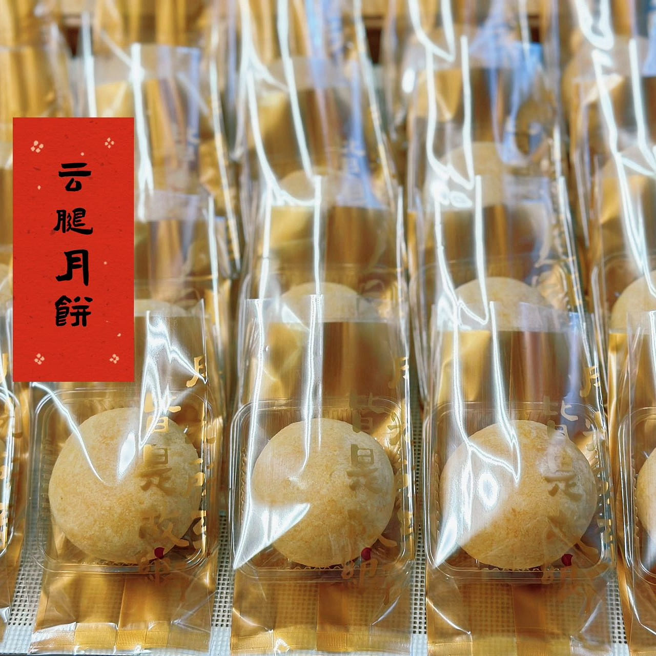 美国现做 蛋黄云腿月饼  塔塔面点滇式酥皮月饼 4个装 200 克