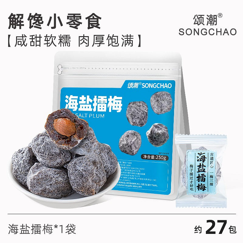 27包 颂潮海盐擂梅馋小零食咸甜果脯蜜饯 250 克