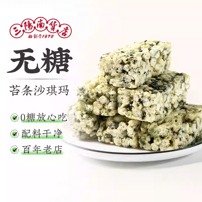 三陽南貨店無糖苔條沙琪瑪 400 克