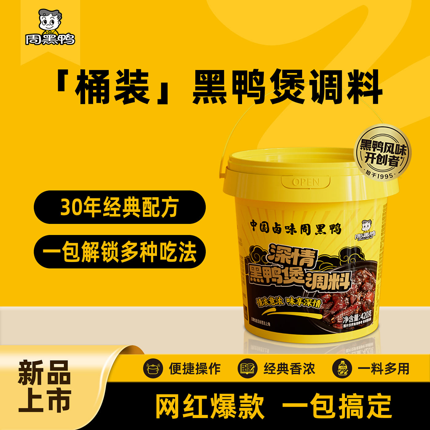 周黑鴨深情黑鴨煲滷料包祕製甜辣 420g*1桶 420 克