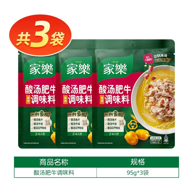 家乐酸汤肥牛调料包家用金汤肥牛调味料95g*3袋 285 克