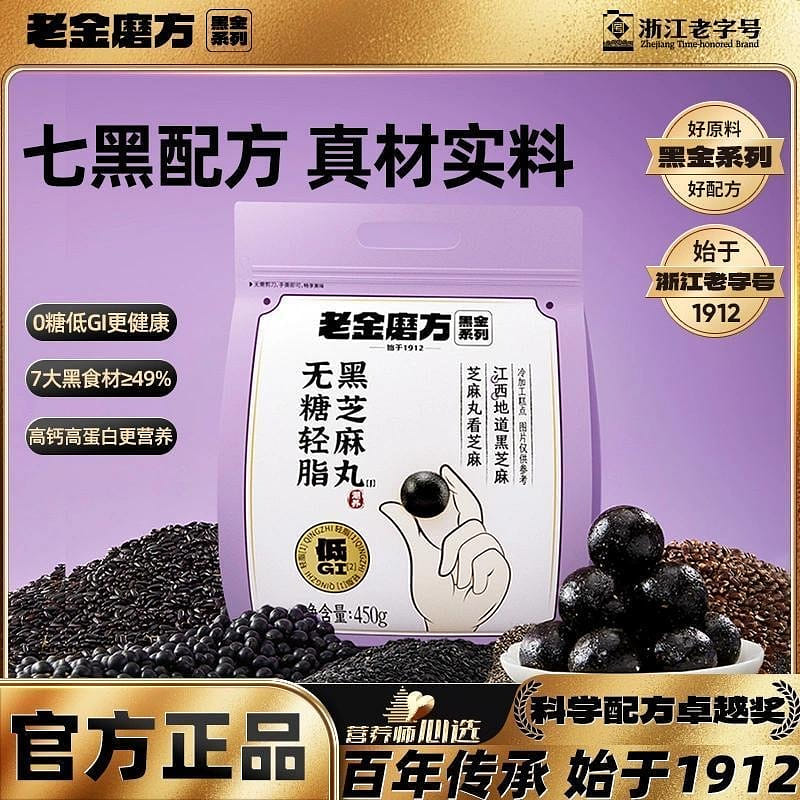老金磨方無糖輕脂黑芝麻丸低GI九蒸九曬零食 450 克