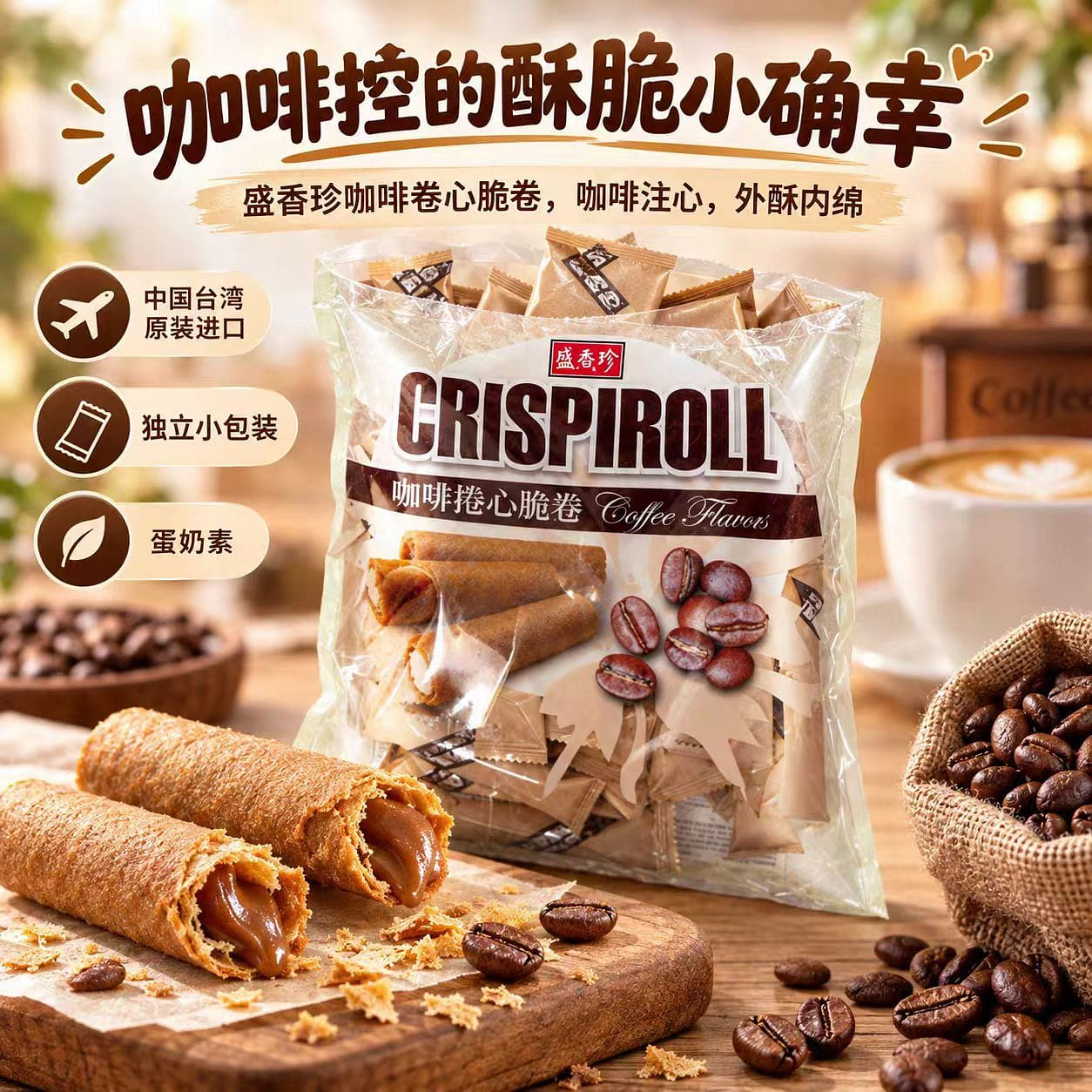 Coffee Roll Crispy 140 g