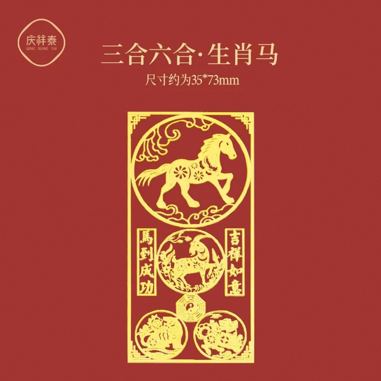 庆祥泰 2026本命年太岁手机贴 三合六合护身符 1 个