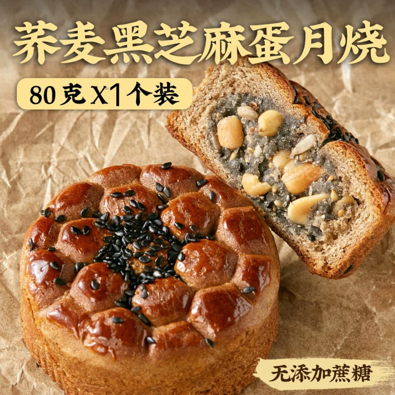 【日月坊】无加蔗糖木糖醇蛋月烧《黑麦荞麦黑芝麻味》 1 个