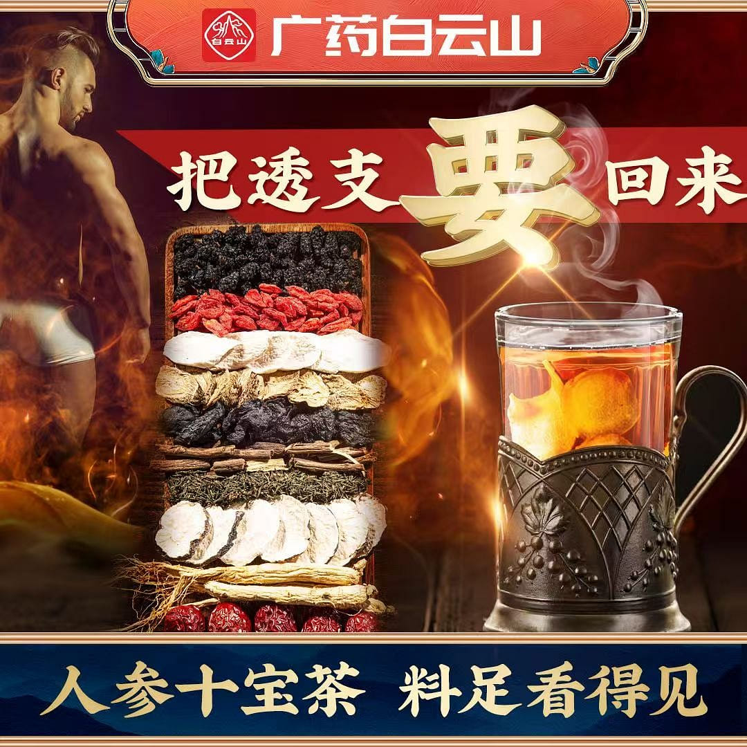 白雲山人蔘黃精瑪咖十寶茶120g男人調理養腎 120 克