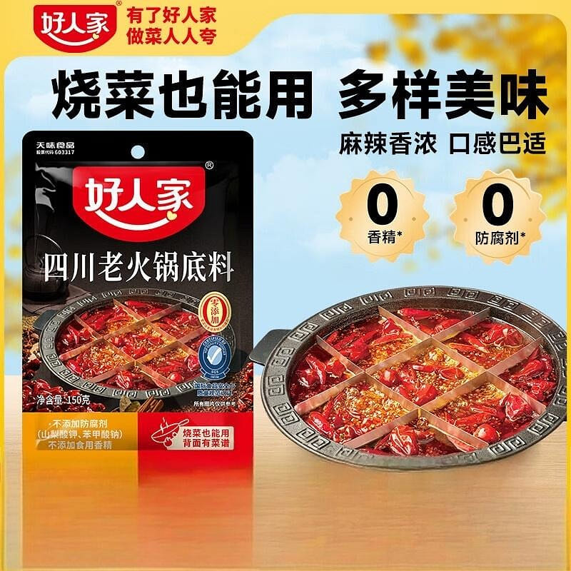 好人家 四川 老火锅底料 冒菜 麻辣烫 厨房调料 150 克