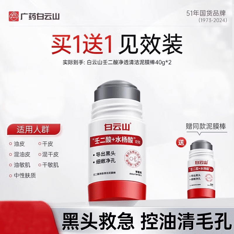 Baiyun Mountain cleaning mud film stick 80 กรัม