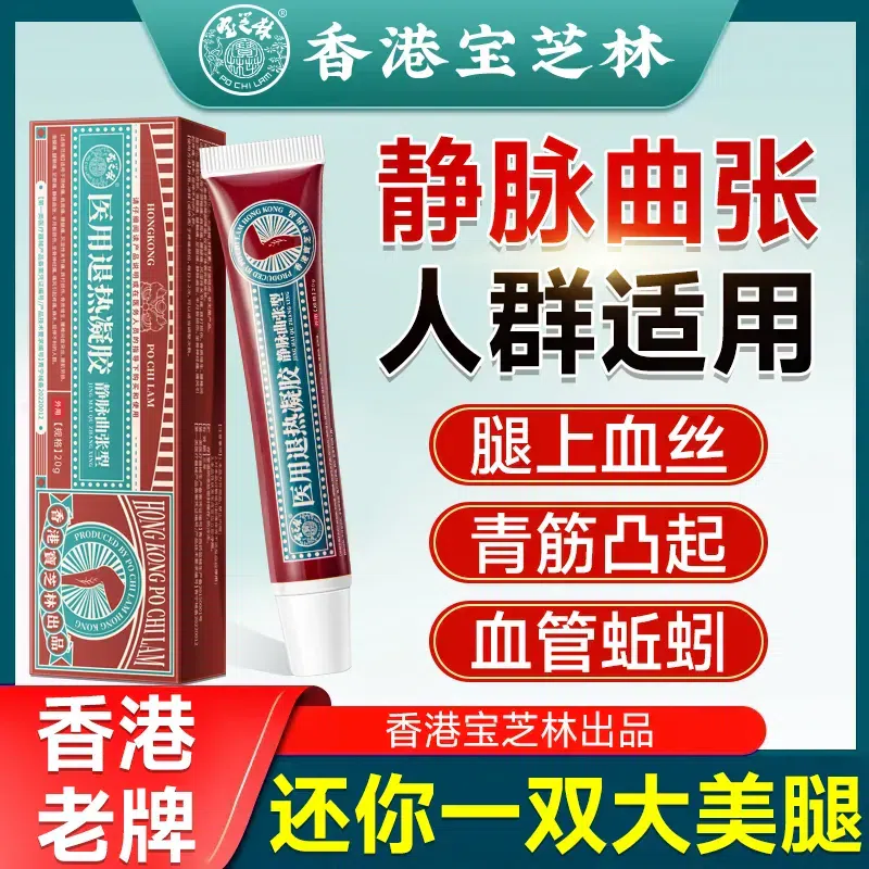 香港宝芝林静脉曲张冷敷凝胶蚯蚓腿青筋凸起腿部血管曲张酸麻胀痛 1 盒