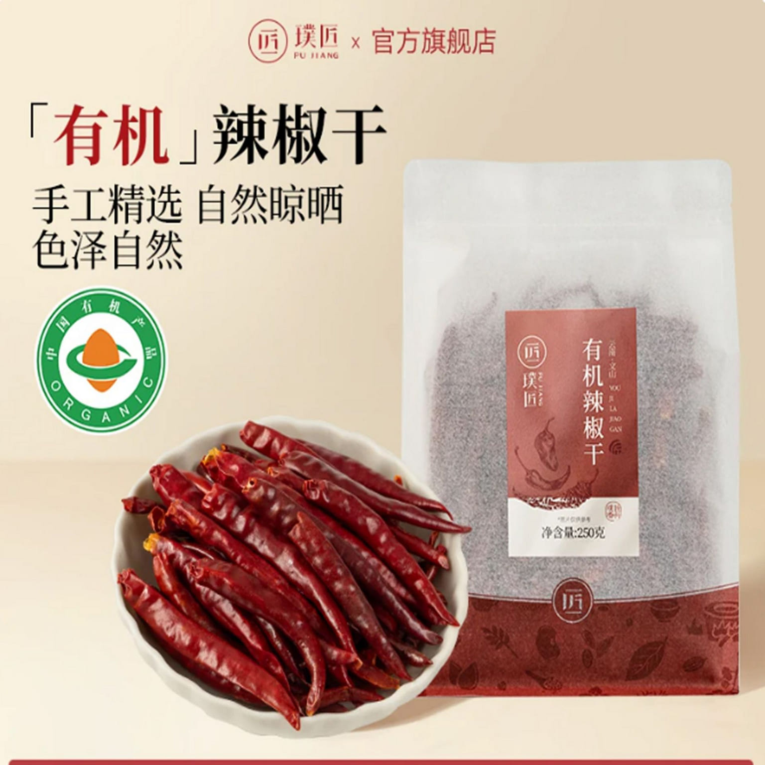 Pujiang Organic Dried Chili Peppers 250 g