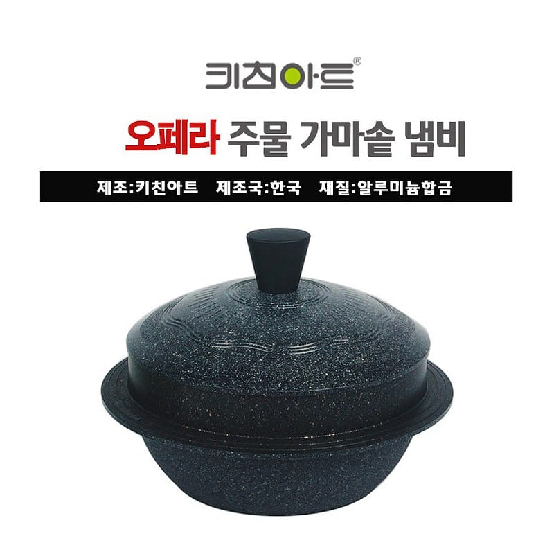 키친아트 오페라 가마솥 18cm 주물 냄비 2.5 파운드