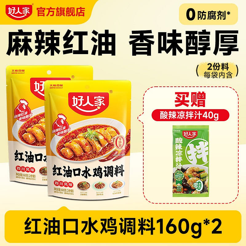Good Family Red Oil Chicken Seasoning 160g*2 bags 320 g