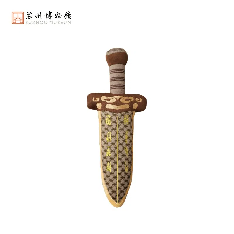 【蘇州博物館】越王勾踐胖寶劍/毛絨劍 1 把