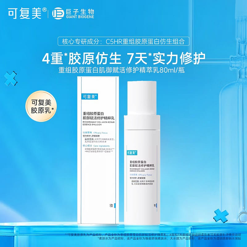 可复美 重组胶原蛋白肌御赋活修护精粹乳 80ml 1 瓶