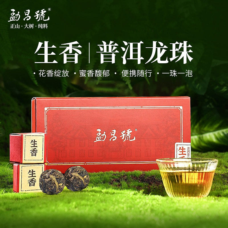 勐昌號生香普洱龍珠口糧茶雲南正宗普洱茶禮盒自己喝 70 克