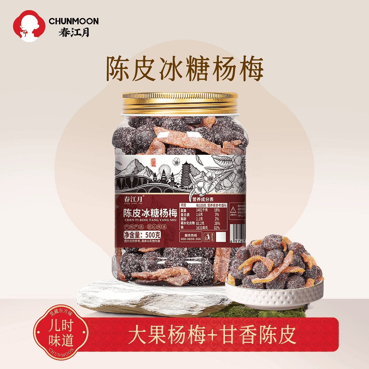 春江月·陳皮冰糖楊梅500g 500 克