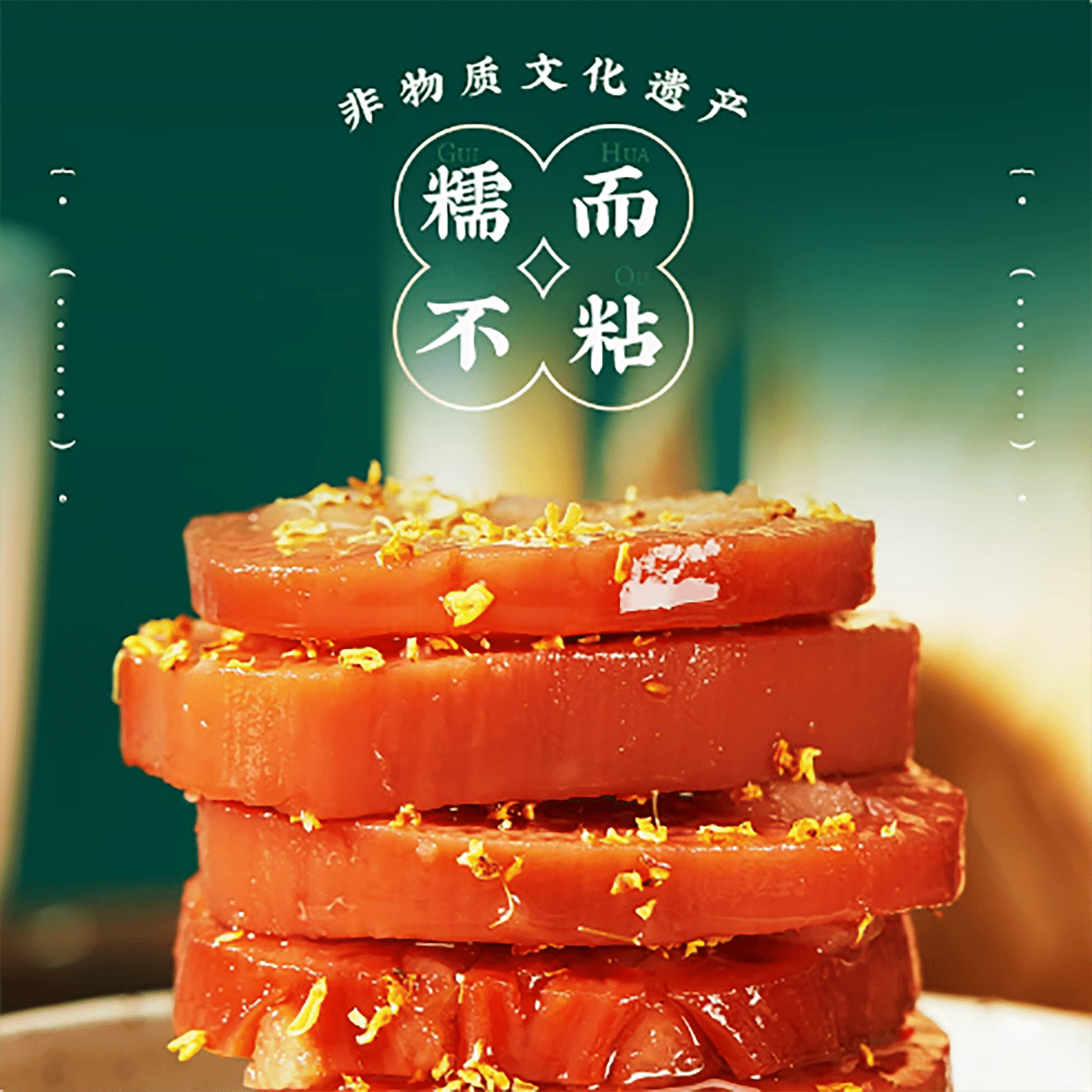 Shen Dacheng Osmanthus Honey Sauce Glutinous Rice Lotus Root 500 g