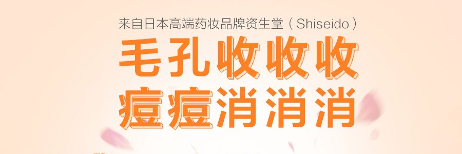 日本SHISEIDO资生堂 豪华级嘉美艳容露  150ml  祛痘消炎缩毛孔