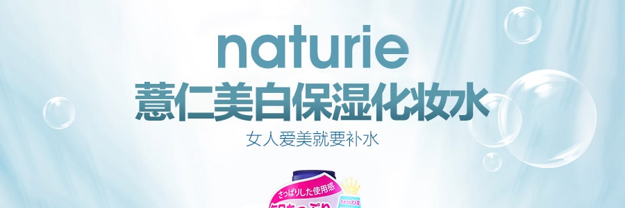 日本NATURIE 薏仁美白保濕全能化妝水 500ml 國際版 COSME大賞第一位
