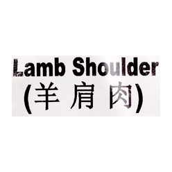 Boneless Lamb Shoulder, Frozen 2 lb