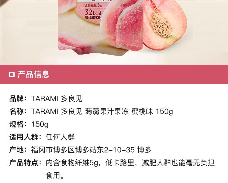 [日本直邮] 日本TARAMI 多良见蒟蒻果汁果冻蜜桃味 150g