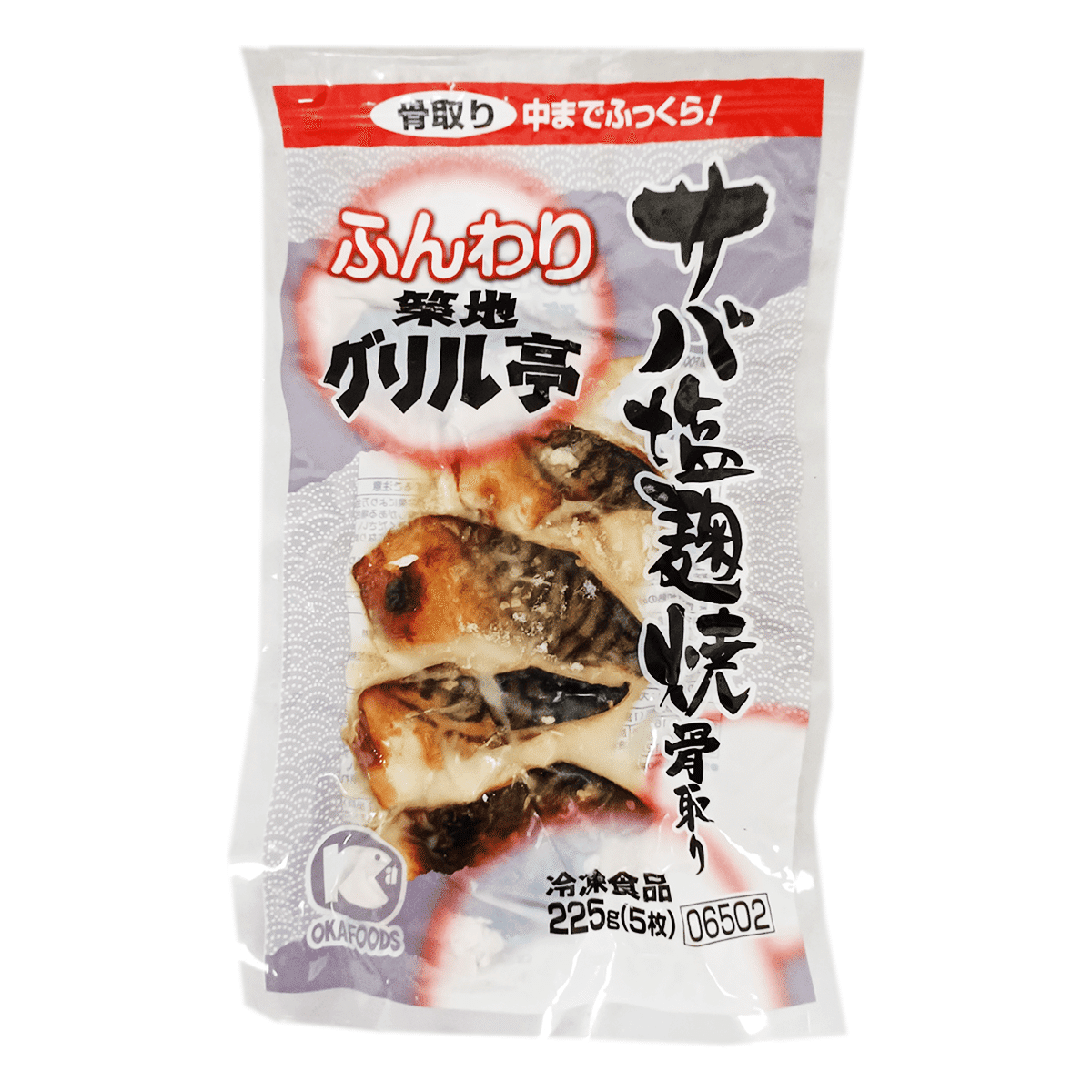 サバ 切り身 塩麹焼き 骨取り 冷凍 5枚入り 225 グラム