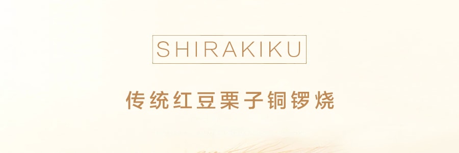 日本SHIRAKIKU讚岐屋 傳統紅豆栗子銅鑼燒 5枚入